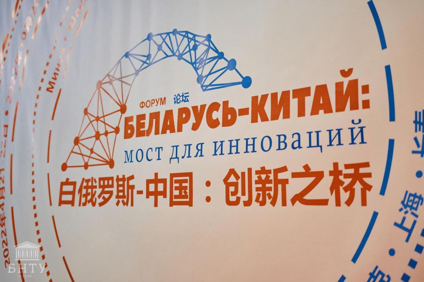 Институт Конфуция по науке и технике БНТУ принял участие в деятельности форума «Беларусь – Китай: мост инноваций»